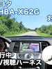 走行中にTVが見れる  トヨタ NHBA-X62G 対応 TVキャンセラーケーブル