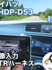 外部入力用VTRハーネスキット ダイハツ NHDP-D53 対応ケーブル