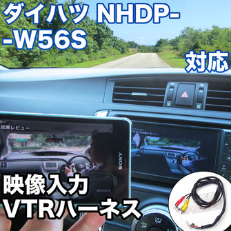 外部入力用VTRハーネスキット ダイハツ NHDP-W56S 対応ケーブル