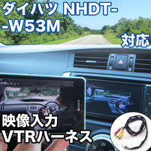 外部入力用VTRハーネスキット ダイハツ NHDT-W53M 対応ケーブル