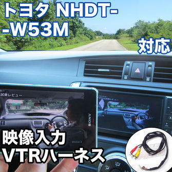 外部入力用VTRハーネスキット トヨタ NHDT-W53M 対応ケーブル