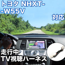 走行中にTVが見れる  トヨタ NHXT-W55V 対応 TVキャンセラーケーブル