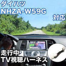 走行中にTVが見れる  ダイハツ NHZA-W59G 対応 TVキャンセラーケーブル