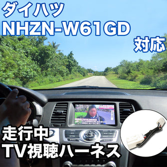 走行中にTVが見れる  ダイハツ NHZN-W61GD 対応 TVキャンセラーケーブル