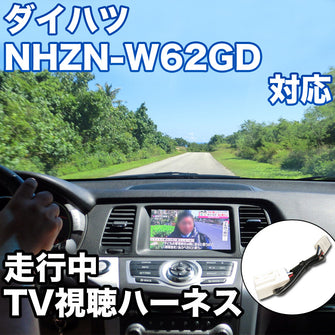 走行中にTVが見れる  ダイハツ NHZN-W62GD 対応 TVキャンセラーケーブル