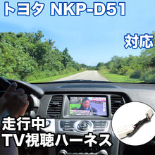 走行中にTVが見れる  トヨタ NKP-D51 対応 TVキャンセラーケーブル