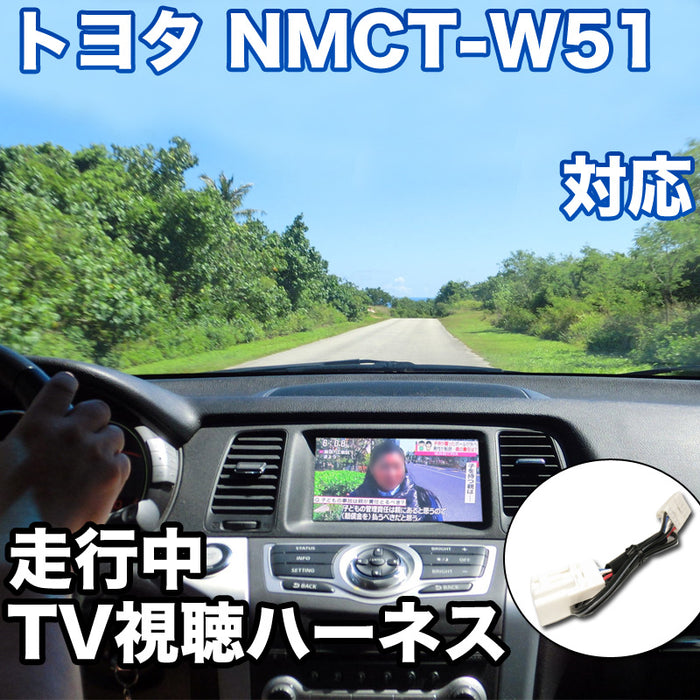 走行中にTVが見れる トヨタ NMCT-W51 対応 TVキャンセラーケーブル– SAUTO
