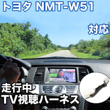 走行中にTVが見れる  トヨタ NMT-W51 対応 TVキャンセラーケーブル