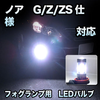 フォグ専用 　トヨタ　ノア　前期　G/Z/ZS仕様対応　フレアバルブ　2点セット