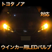 LEDウインカー トヨタ ノア 対応 4点セット