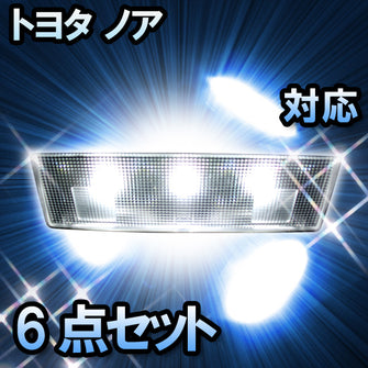 ＬＥＤルームランプ ノア対応 6点セット