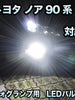 トヨタ ノア 90系対応 純正LED交換用 MXフォグランプ 2色切替