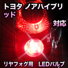 LEDリヤフォグランプ トヨタ ノアハイブリッド対応