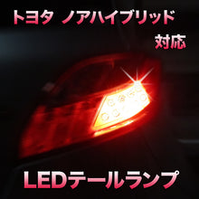 LEDテールランプ ノアハイブリッド対応 2点セット