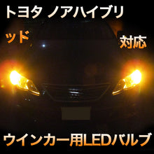 LEDウインカー トヨタ ノアハイブリッド 対応 4点セット