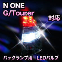 LED　バックランプ ホンダ　N ONE　G/Tourer対応 セット