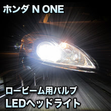 LEDヘッドライト ロービーム ホンダ N ONE 対応セット