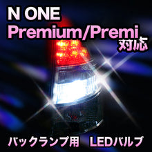 LED　バックランプ ホンダ　N ONE　Premium/Premium Tourer対応 セット