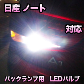 LED　バックランプ  日産　ノート  E13 　対応 セット