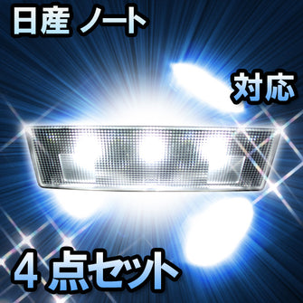 LED ルームランプ　日産　ノート E13 対応　4点セット