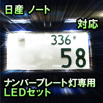 LEDナンバープレート用ランプ　日産　ノート　対応セット