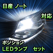 LEDポジション 日産 ノート　E13　対応 セット
