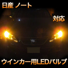 LEDウインカー 　三菱　ノート　E13 対応 セット