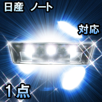 LEDルームランプ 日産 ノート対応 1点