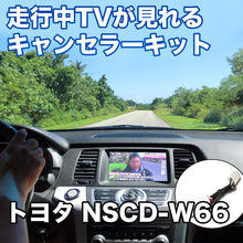 走行中にTVが見れる  トヨタ NSCD-W66 対応 TVキャンセラーケーブル