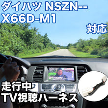 走行中にTVが見れる  ダイハツ NSZN-X66D-M1 対応 TVキャンセラーケーブル