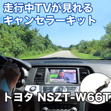 走行中にTVが見れる  トヨタ NSZT-W66T 対応 TVキャンセラーケーブル