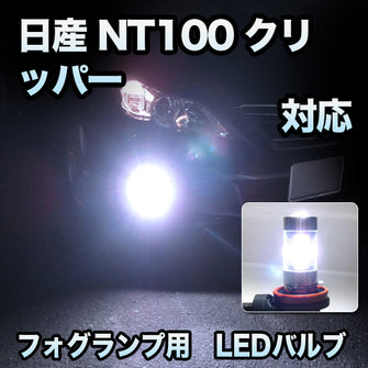 フォグ専用 日産 NT100クリッパー対応 LEDバルブ 2点セット