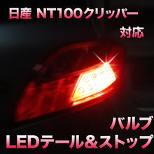 LEDテール＆ストップ 日産 NT100クリッパー対応 2点セット