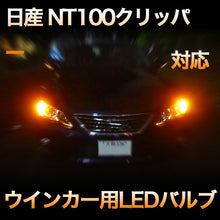 LEDウインカー 日産 NT100クリッパー対応 4点セット