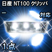 LEDルームランプ 日産 NT100クリッパー対応 1点