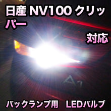 LEDバックランプ 日産 NV100クリッパー対応 セット