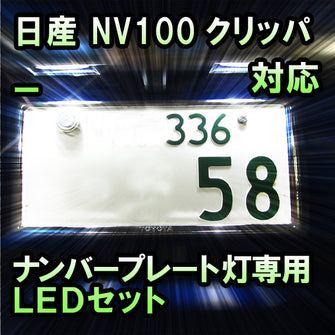 LEDナンバープレート用ランプ 日産 NV100クリッパー対応 1点