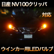 LEDウインカー 日産 NV100クリッパー対応 4点セット
