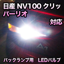 LEDバックランプ 日産 NV100クリッパーリオ対応 セット