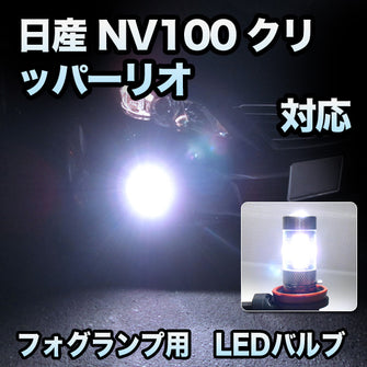 フォグ専用 日産 NV100クリッパーリオ対応 LEDバルブ 2点セット