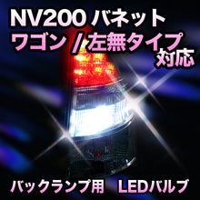 LED　バックランプ 日産　NV200バネット　左無タイプ対応