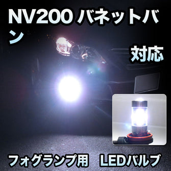 フォグ専用 　日産　NV200バネットバン対応　LEDバルブ　2点セット