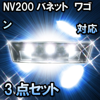 ＬＥＤルームランプ　ニッサン　NV200バネット　対応　3点セット