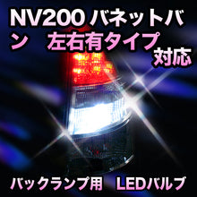 LED　バックランプ 日産　NV200バネットバン　左右有タイプ対応 セット