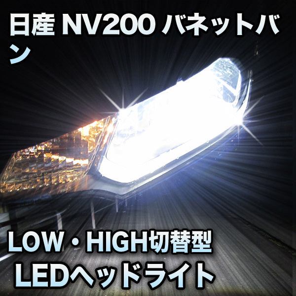 LEDヘッドライト 切替型 日産 NV200バネットバン対応セット– SAUTO