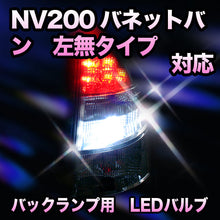 LED　バックランプ 日産　NV200バネットバン　左無タイプ対応