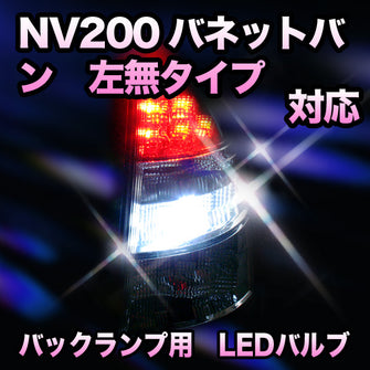 LED　バックランプ 日産　NV200バネットバン　左無タイプ対応