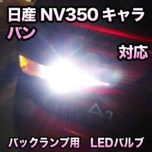 LEDバックランプ 日産 NV350キャラバン対応 セット