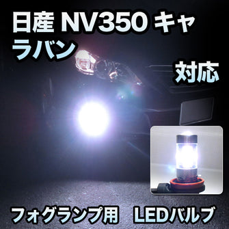 フォグ専用 日産 NV350キャラバン対応 LEDバルブ 2点セット