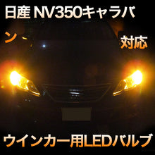 LEDウインカー 日産 NV350キャラバン対応 2点セット